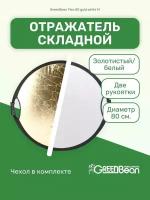 Отражатель GreenBean Flex 80 gold white M