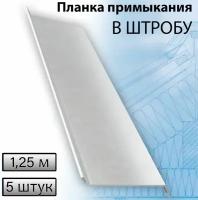 Планка примыкания в штробу 60 мм, 5 штук Цинк 1,25 м