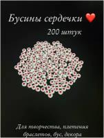 Бусины для бисероплетения, браслетов и декора сердечки 200 шт