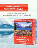 Активатор воды Энергетическая природная смесь 3-х минералов 380 г (шунгит, горный кварц, кремень)