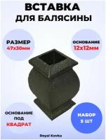 Кованый элемент Royal Kovka Вставка для балясины 47х30 мм под квадрат 12х12 мм арт ВСТ1214-5