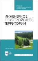 Ковязин В. Ф. Инженерное обустройство территорий. Учебное пособие для СПО