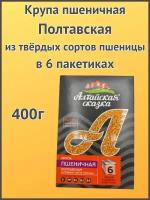 Алтайская сказка/Крупа пшеничная Полтавская в пакетах 400г 1шт