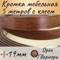 Кромка клеевая для мебели, кромочная лента для столешницы, кант мебельный ПВХ, цвет орех гварнери 5м