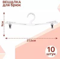 Вешалка для брюк и юбок L=27.5, (фасовка 10 шт), цвет прозрачный