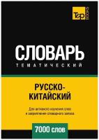 Русско-китайский тематический словарь 7000 слов