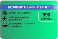 Безлимитный интернет в 3 и 4G Мегафон 990р по всей России