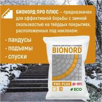 Противогололедный реагент Bionord (бионорд) Pro Plus -20 23 кг мешок