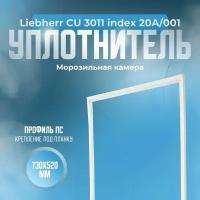 Уплотнитель для холодильника Liebherr (Либхер) CU 3011 index 20A/001. (Морозильная камера), Размер - 730x520 мм. ПС