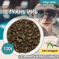 Чай Те Гуань Инь (китайский улун, Tieguanyin Oolong, Железная Богиня Милосердия, Бирюзовый Чай), Белая Обезьяна, 100г