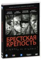 Брестская крепость (DVD)