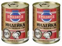 Мясо индейки в собственном соку по белорусски, Гродфуд, 2 шт. по 338 г