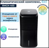 Климатический комплекс AeroStream Multi – мойка воздуха 6 в 1 с Wi-Fi, RMCH-403-02