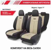 Авточехлы AUTOPROFITT-902V, универсальные, 9 предметов, AIRBAG, чёрный/светло-бежевый