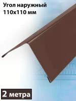 Планка угла наружного 2 м (110х110 мм) 5 штук внешний угол металлический, коричневый (RAL 8017)