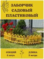 Благодатный мир Декоративное ограждение Кованый цветок 5 секций, 3 м желтый