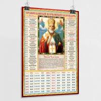 Православный церковный календарь настенный с иконой Николая Чудотворца на 2024 год / А-2 (42x60 см.)