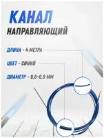 Канал направляющий 0.6-0.9 синий 4 м