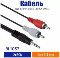 AUX 3,5 мм на 2RCA кабель аудиоадаптер, Аудио Стерео Кабель/3 метра/Jack 3.5mm Male 2RCA Male Stereo/TRS/BL1037