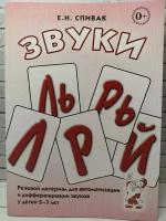 Звуки Л, Ль, Р, Рь. Речевой материал по автоматизации и дифференциации звуков у детей 5-7 лет (Гном)