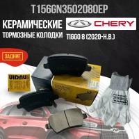 Задние тормозные колодки Chery Tiggo 8 / Чери Тигго 8, керамические T156GN3502080EP / М31T6GN3502080