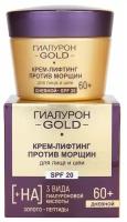 Витэкс Крем-лифтинг Гиалурон GOLD 60+ против морщин для лица и шеи SPF 20 дневной 45 мл