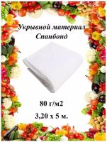 Укрывной материал (cпанбонд) 80 г/м2 3,20х5 м. белый