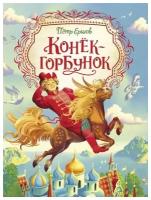 Книга Росмэн Конек-горбунок, Ершов П, Любимые детские писатели