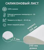 Термостойкая силиконовая пластина 200х200х5 мм/Силикон листовой/белый/Для изготовления прокладок/Siliconium