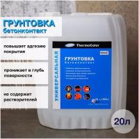 Грунтовка Универсальная ThermoColor Акриловая 20 л, грунтовка, грунтовка под, акриловый грунт, грунтовка глубокого проникновения