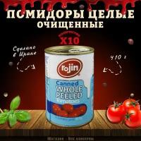 Помидоры очищенные, целые, Rojin, Иран, 10 шт. по 410 г