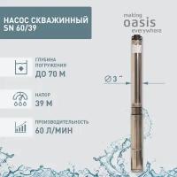 Скважинный насос Oasis SN 60/39 (515 Вт) серебристый