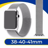 Металлический ремешок на Apple Watch 1-9, SE 38-40-41 мм / Браслет миланская петля для смарт часов Эпл Вотч 1, 2, 3, 4, 5, 6, 7, 8, 9, СЕ / Серебро