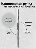 Капиллярная ручка линер SKETCHMARKER Artist fine цвет чернил: Светло - серый