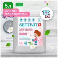 Гель для стирки детского белья Без запаха SEPTIVIT Premium / Гель-концентрат для стирки Септивит / Гель для стирки детского белья гипоаллергенный / Средство для стирки / Жидкий порошок для стирки / 5 литров (5000 мл.)