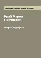 Край Марии Пречистой. Очерки Андалузии