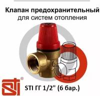 Клапан предохранительный STI ГГ 1/2 (6 бар.)