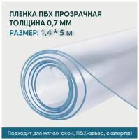 Пленка ПВХ прозрачная / Мягкое окно / Скатерть, толщина 700 мкм, размер 1,4 м * 5м