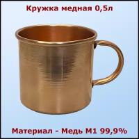 Медная кружка 0,5л с медной ручкой