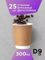 Набор двухслойных одноразовых бумажных стаканов Formacia, 300 мл - 25 шт