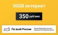 Сим-карта / 30GB - 350 р/мес. Интернет тариф для модема