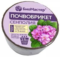 Почвобрикет Сенполия Биомастер, 2.5 л, 0.16 кг