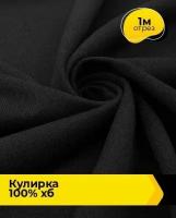 Ткань для шитья и рукоделия Кулирка 100% хб 480гр 1 м * 160 см, черный 001