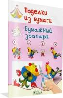 Поделки из бумаги. Бумажный зоопарк. Пособие для занятий с детьми 6-7 лет. Творческая мастерская. Медов В. М