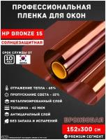 Солнцезащитная пленка для окон, балкона и лоджии USB HP BRONZE 15 (рулон 1,52х3 метра)