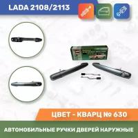 Автомобильные ручки дверей наружные евро к-т 2шт. Кварц № 630 для Lada 2108/2113