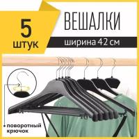 Вешалка-плечики для одежды PlastOn универсальная, пластиковая 42 см с металлическим крючком, черная, набор 5 шт