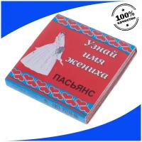 Пасьянс Узнай имя жениха 20 карточек 9010139