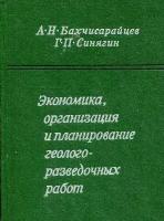 Экономика, организация и планирование геологоразведочных работ