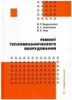 Ремонт тепломеханического оборудования: учебное пособие. Ведрученко В. Р, Анисимов А. С, Гаак В. К. Инфра-Инженерия